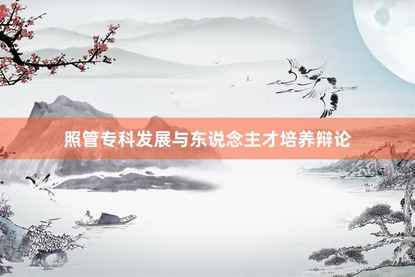 照管专科发展与东说念主才培养辩论